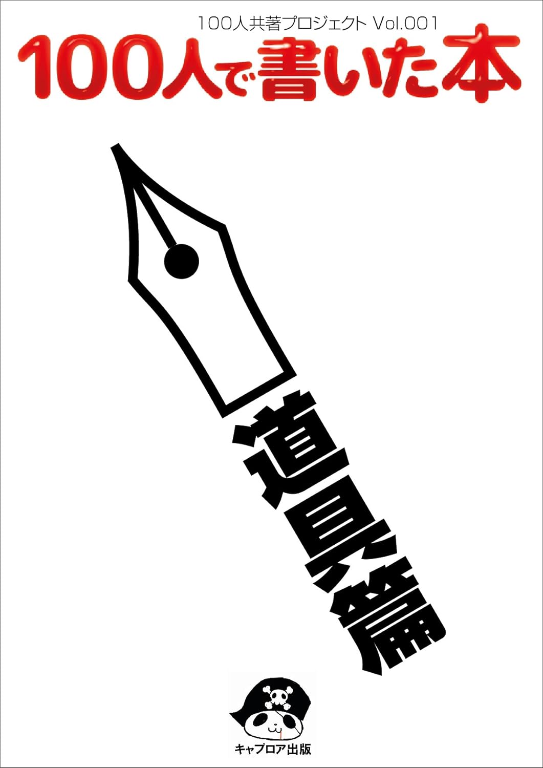 100人で書いた本-道具編