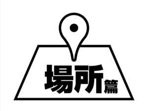 100人で書いた本-場所編