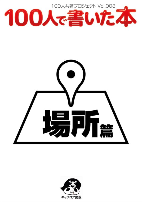 100人で書いた本-場所編