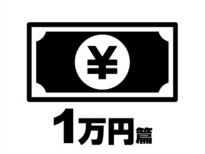 100人で書いた本-１万円編