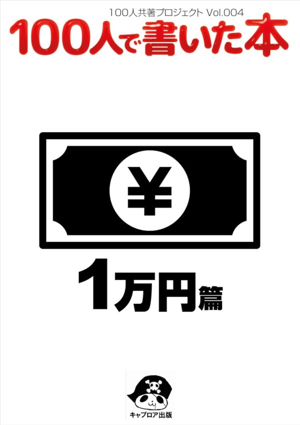 100人で書いた本-１万円編
