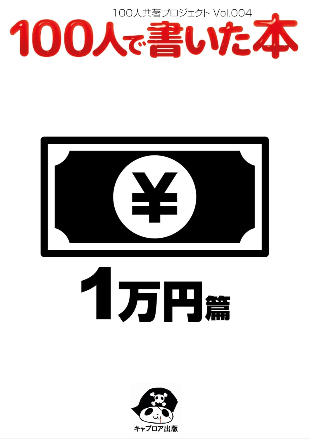 100人で書いた本-１万円編
