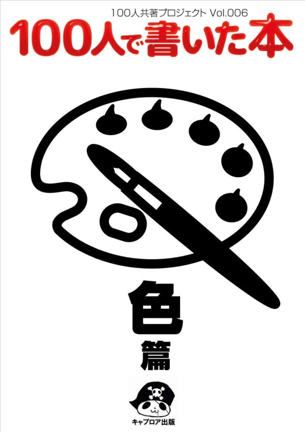 100人で書いた本-色編