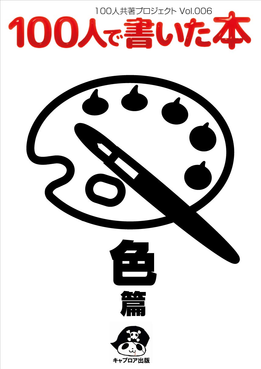 100人で書いた本-色編