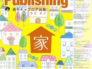 週刊キャプロア出版（第16号）: 家