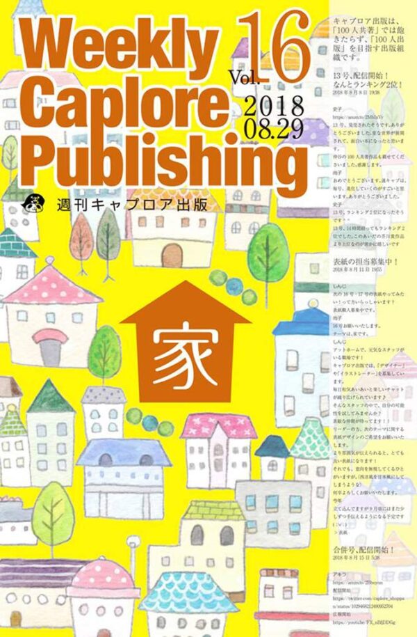 週刊キャプロア出版（第16号）: 家