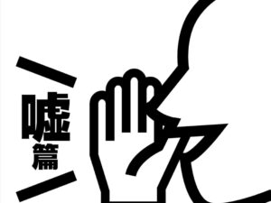 100人で書いた本-嘘編