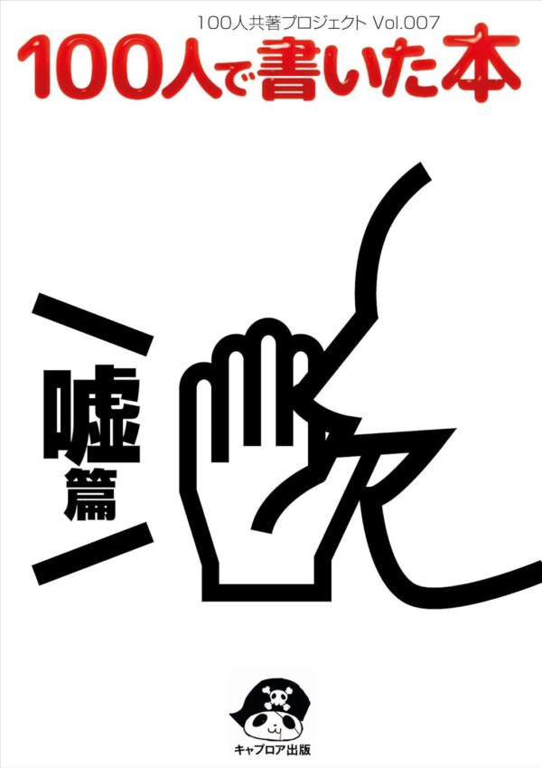 100人で書いた本-嘘編