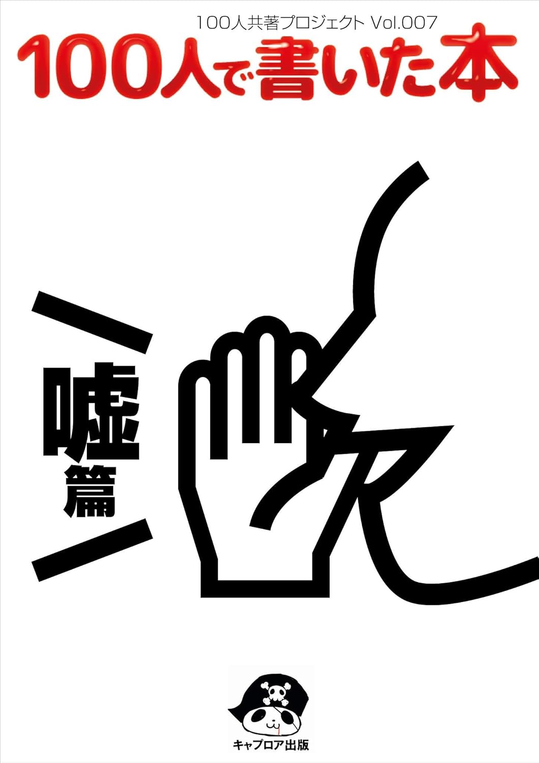100人で書いた本-嘘編