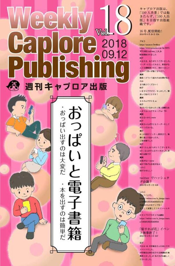 週刊キャプロア出版（第18号）: おっぱいと電子書籍