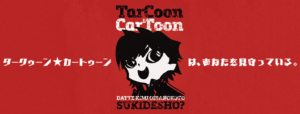 TarCoon☆CarToonはあなたを見守っている