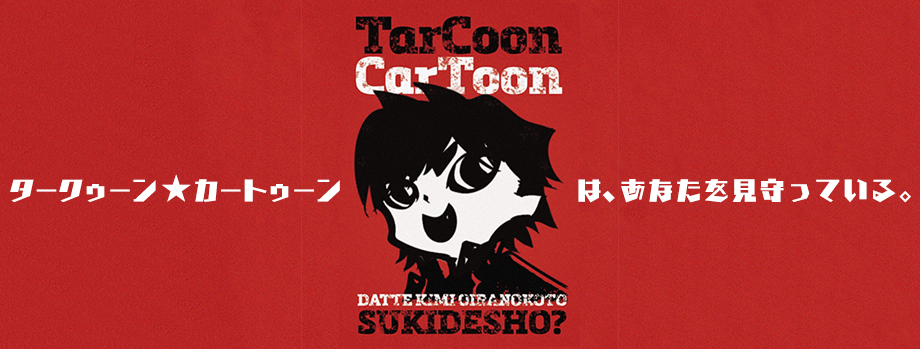 TarCoon☆CarToonはあなたを見守っている