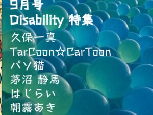 ハツデン...! 9月号 2025: ひらめきを、文字に。