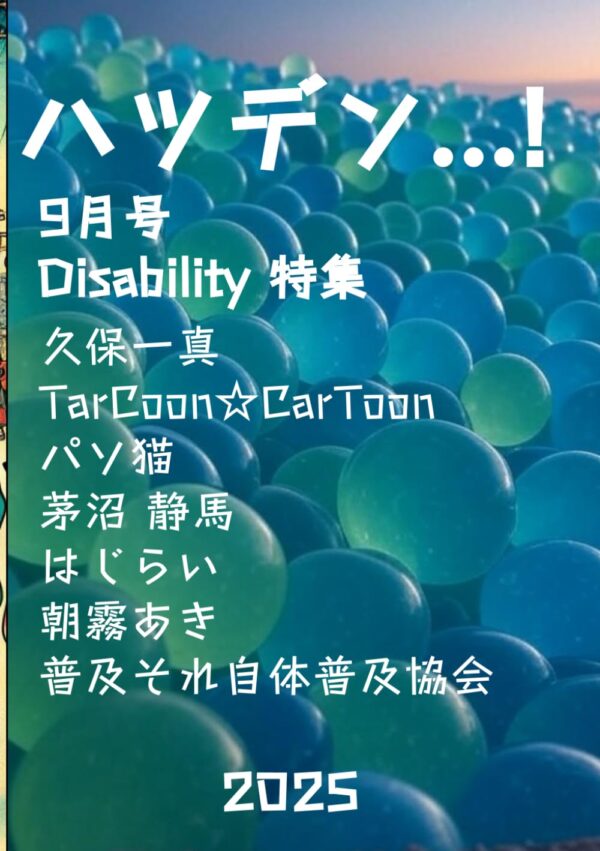 ハツデン...! 9月号 2025: ひらめきを、文字に。