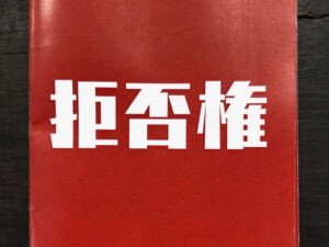 拒否権polca 解説ブック -ZINE- - 画像 (3)