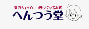 毎日ちょっといい感じになるお店 へんつう堂