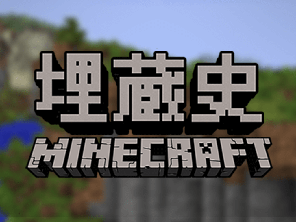 埋蔵史 ５日目 The Minecraft Play Blog Tarcoon Cartoon たぁくんカートゥーン Official Web Site