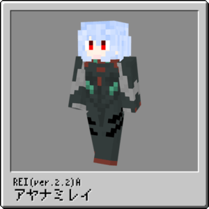 アヤナミレイ