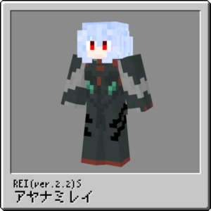 アヤナミレイ