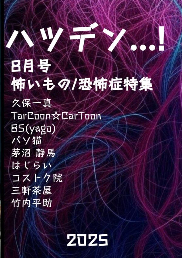 ハツデン...! 8月号 2025: ひらめきを、文字に。