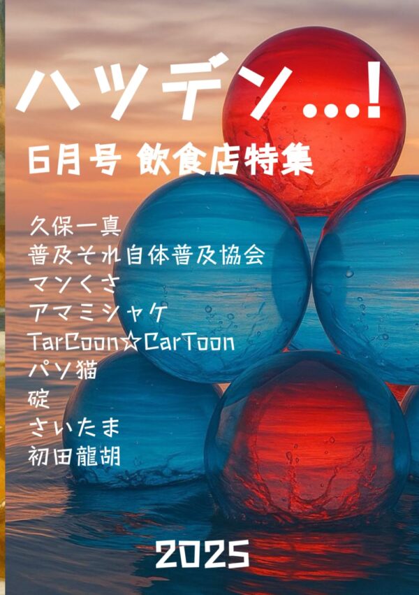 ハツデン...! 6月号 2025: ひらめきを、文字に。