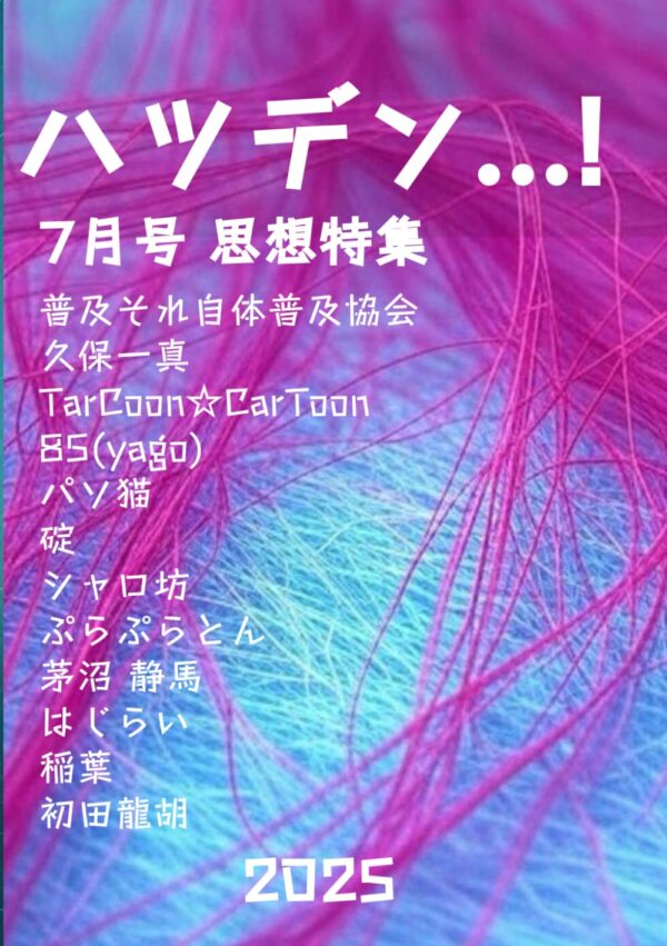 ハツデン...!  7月号 2025: ひらめきを、文字に。