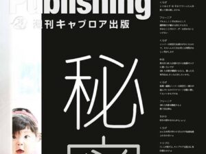 週刊キャプロア出版（第10号）: 秘密