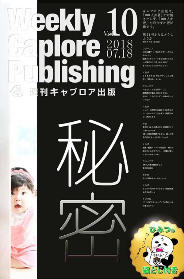 週刊キャプロア出版（第10号）: 秘密