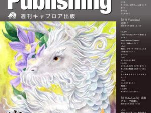 週刊キャプロア出版（第20号）: 光と影