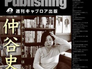 週刊キャプロア出版（第13号）: 遅れてきたおばはん　仲谷史子