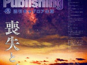 週刊キャプロア出版（第11号）: 喪失と再生