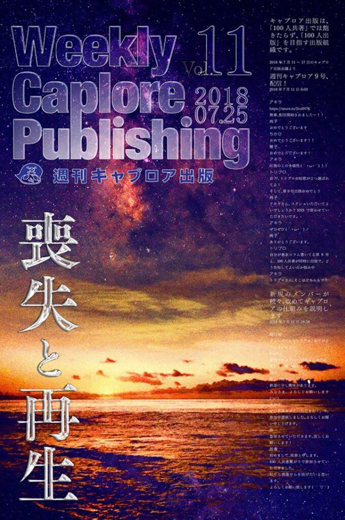 週刊キャプロア出版(第11号): 喪失と再生