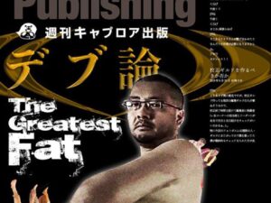 週刊キャプロア出版（第8号）: デブ論