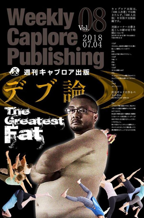 週刊キャプロア出版（第8号）: デブ論