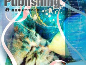 週刊キャプロア出版（第22号）: 輪廻(縁)