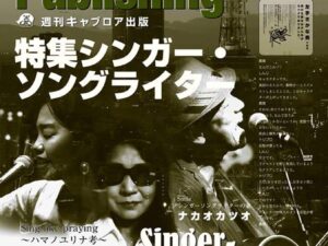 週刊キャプロア出版（第17号）: シンガー・ソングライター