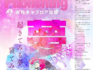 週刊キャプロア出版（第12号）: 夢