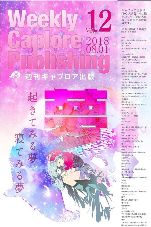 週刊キャプロア出版（第12号）: 夢