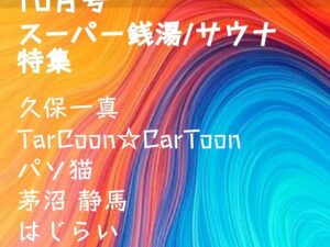 ハツデン...! 10月号 2025: 「スーパー銭湯/サウナ」ひらめきを、文字に。