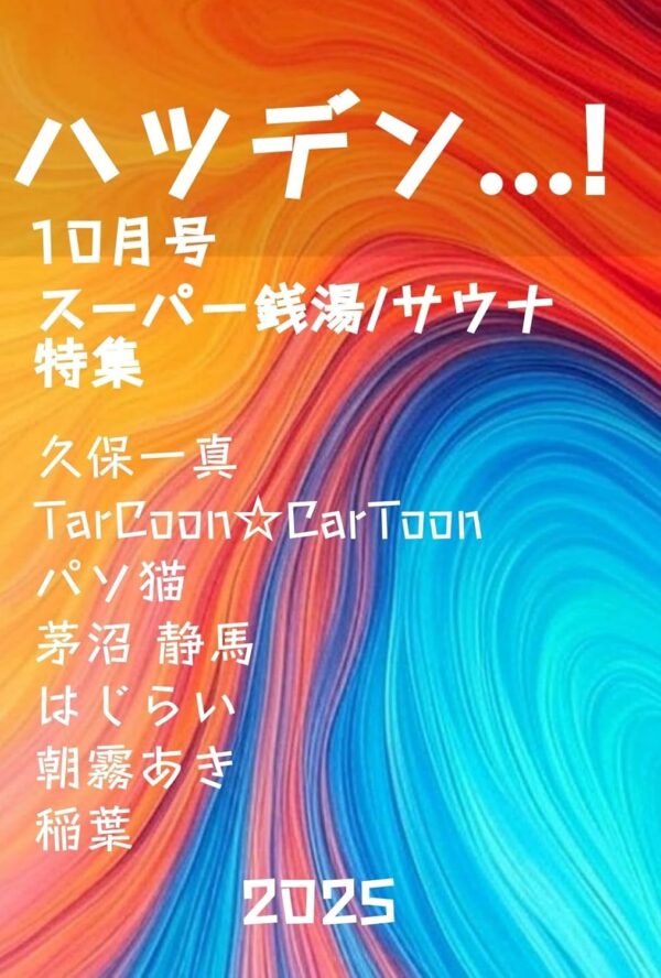ハツデン...! 10月号 2025: 「スーパー銭湯/サウナ」ひらめきを、文字に。