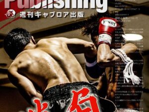 週刊キャプロア出版（第4号）: 勝負