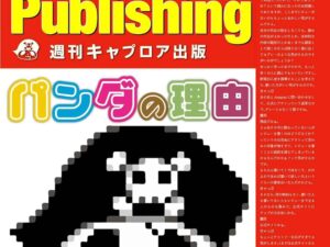 週刊キャプロア出版（第19号）: パンダの理由