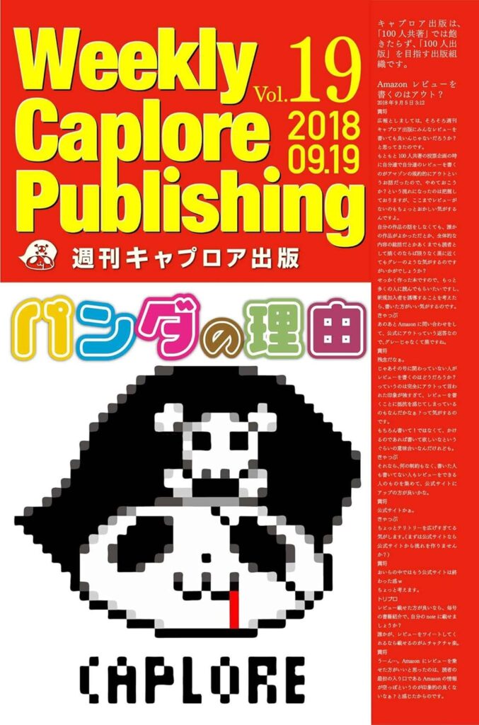 週刊キャプロア出版(第19号): パンダの理由