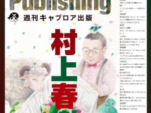 週刊キャプロア出版（第7号）: 村上春樹