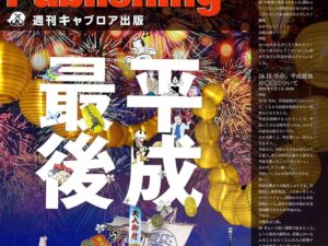 週刊キャプロア出版（第14・15合併号）: 平成最後の〇〇