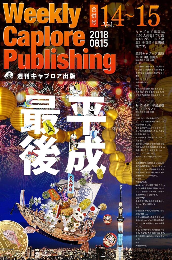 週刊キャプロア出版(第14・15合併号): 平成最後の〇〇