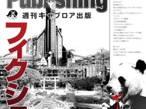 週刊キャプロア出版（第3号）: フィクション