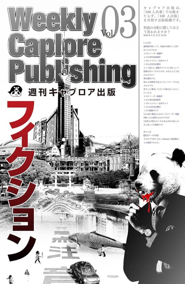 週刊キャプロア出版（第3号）: フィクション