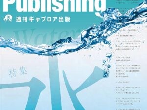 週刊キャプロア出版（第5号）: 水
