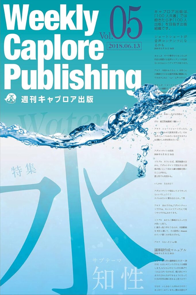 週刊キャプロア出版(第5号): 水
